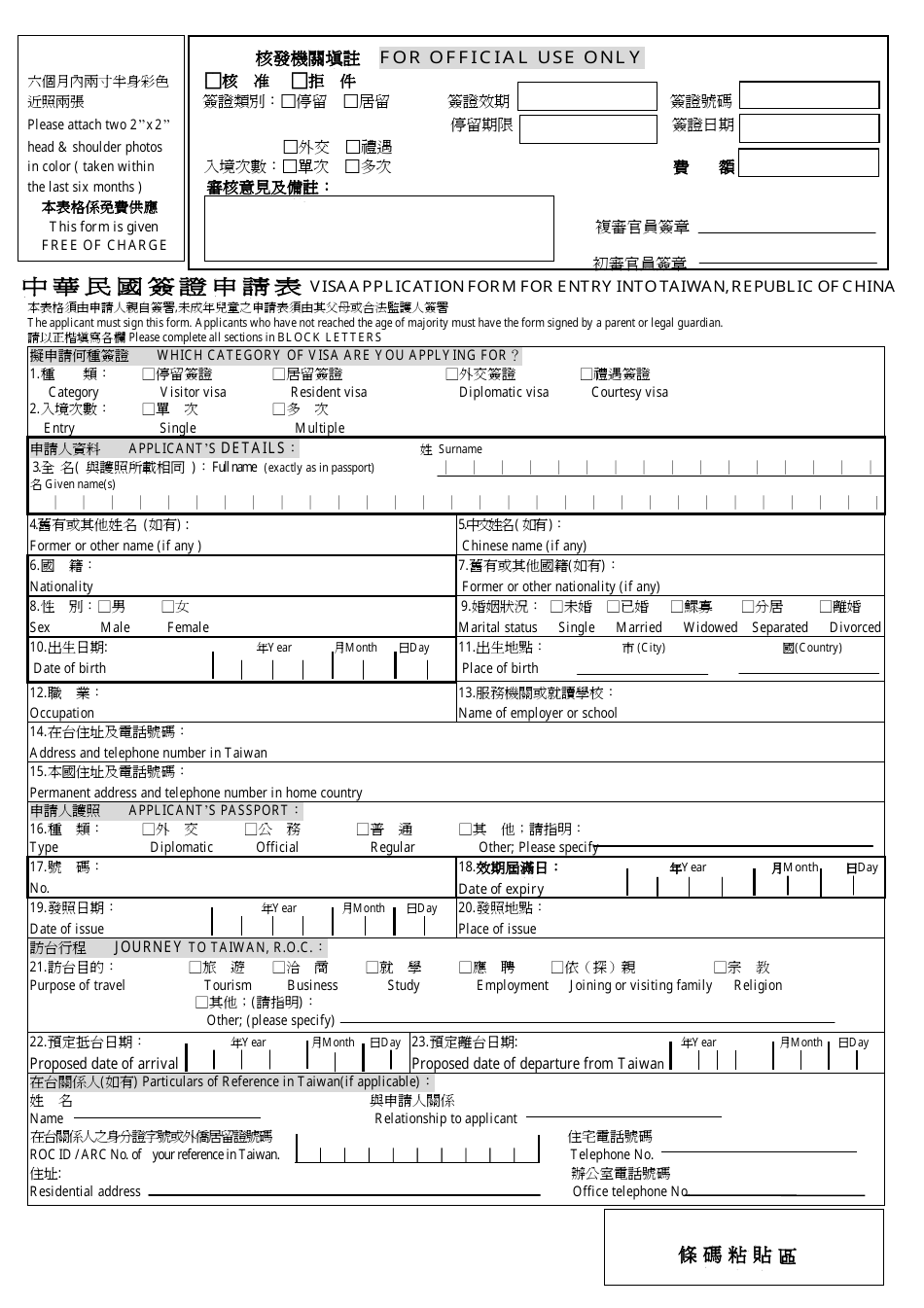 Visa Application Form for Entry Into Taiwan - China, Page 1