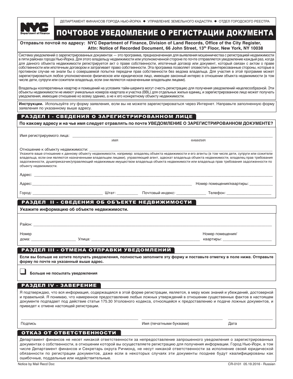 Form CR-0101 Notice by Mail of Recorded Document - New York City (Russian), Page 1