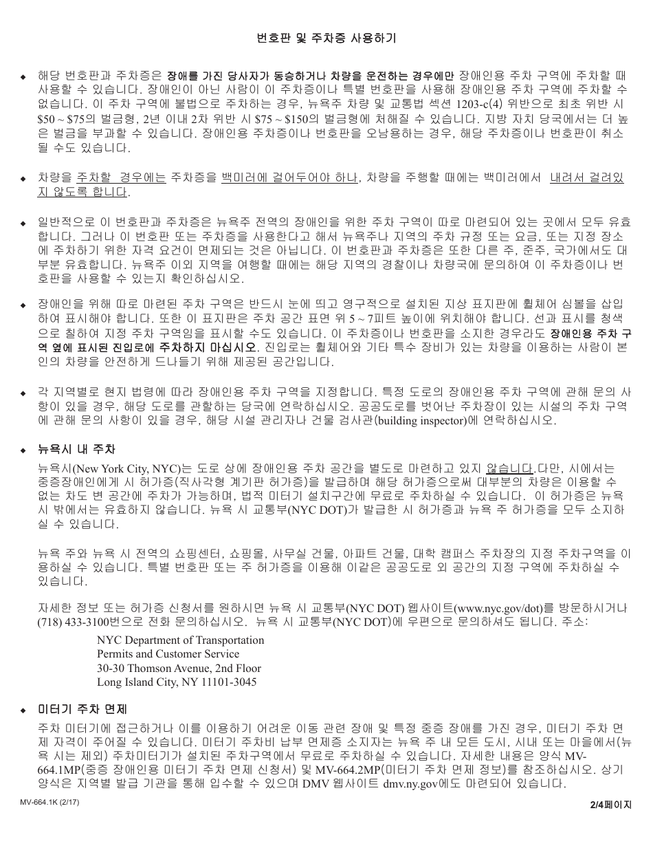 Form MV-664.1K Application for a Parking Permit or License Plates, for People With Severe Disabilities - New York (Korean), Page 2