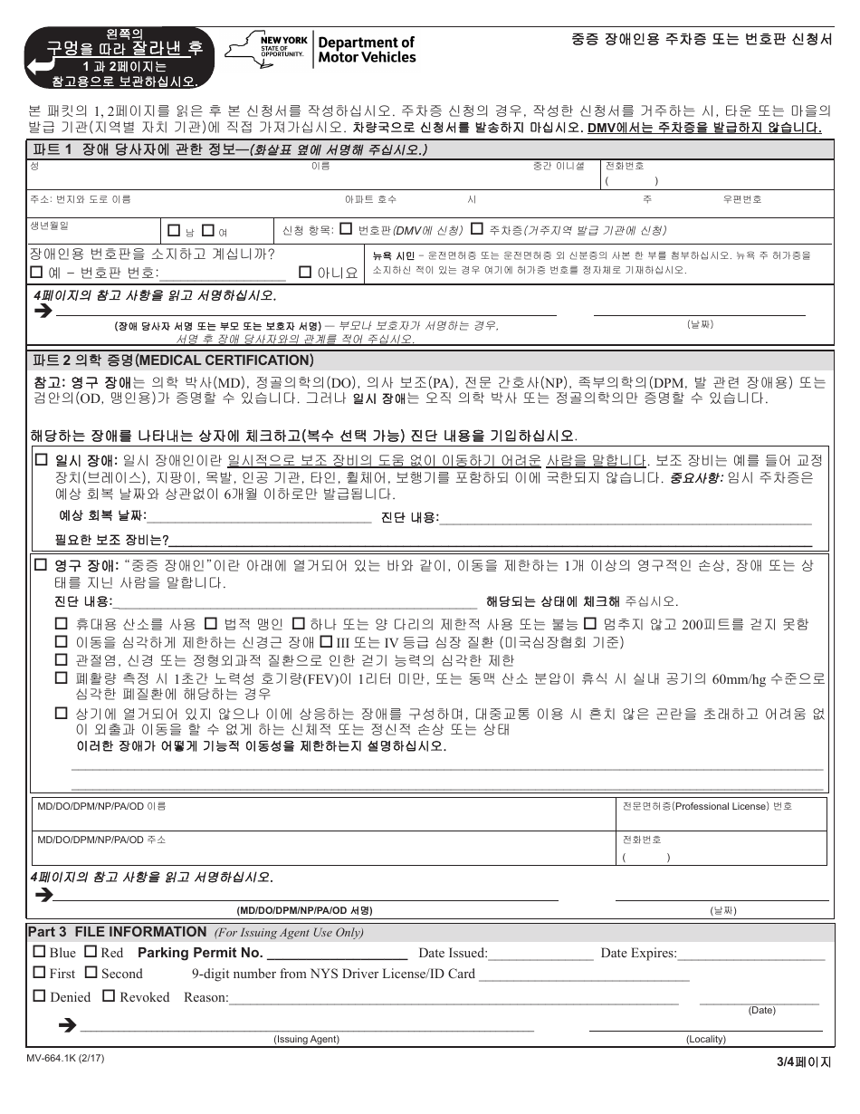 Form MV-664.1K Application for a Parking Permit or License Plates, for People With Severe Disabilities - New York (Korean), Page 3