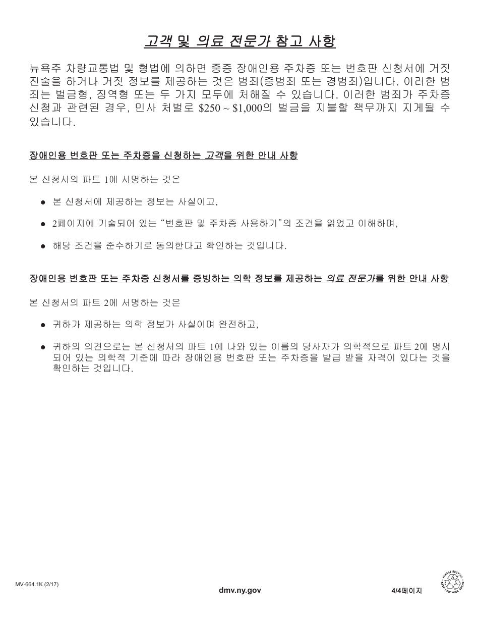 Form MV-664.1K Application for a Parking Permit or License Plates, for People With Severe Disabilities - New York (Korean), Page 4