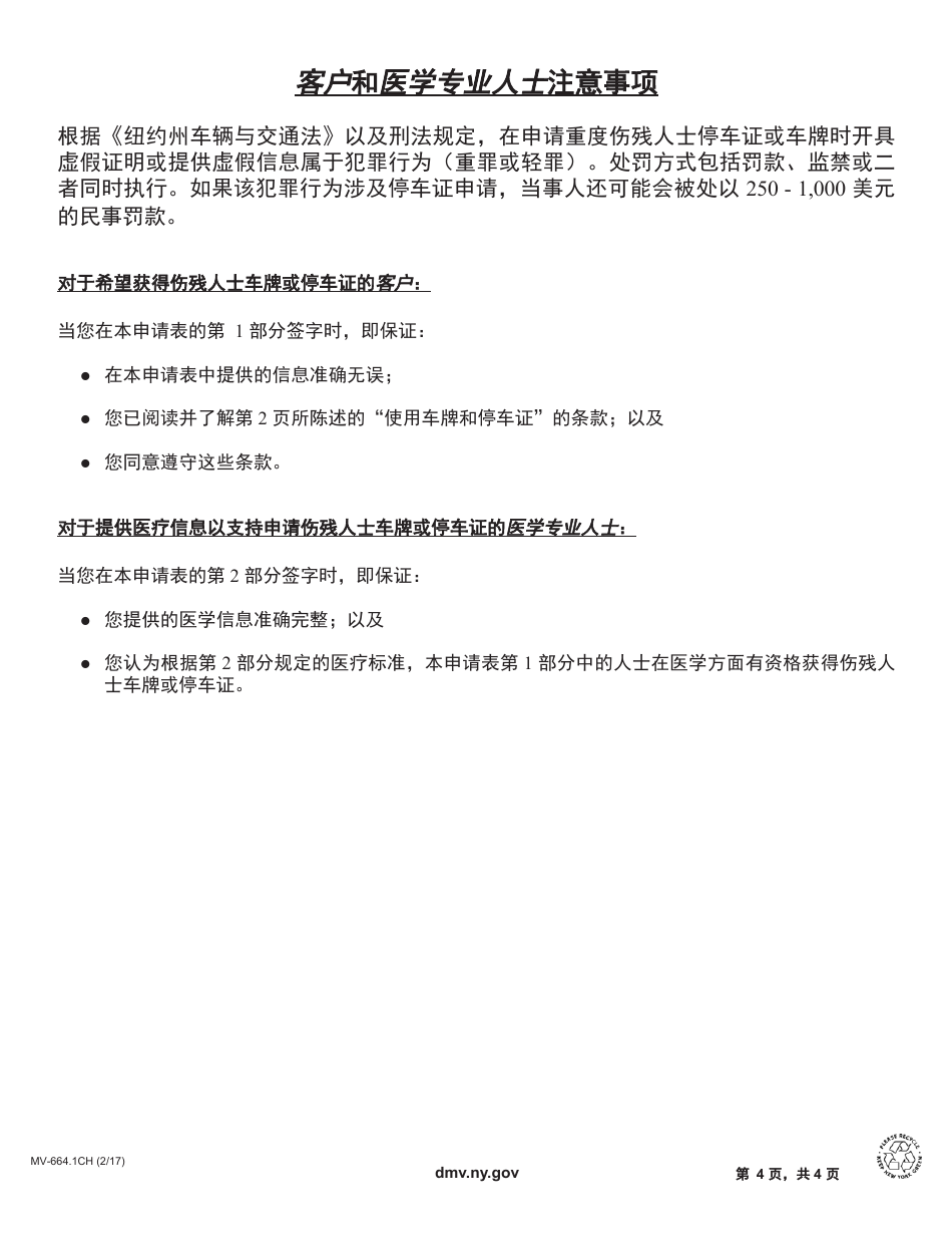 Form MV-664.1CH Application for a Parking Permit or License Plates, for People With Severe Disabilities - New York (Chinese), Page 4