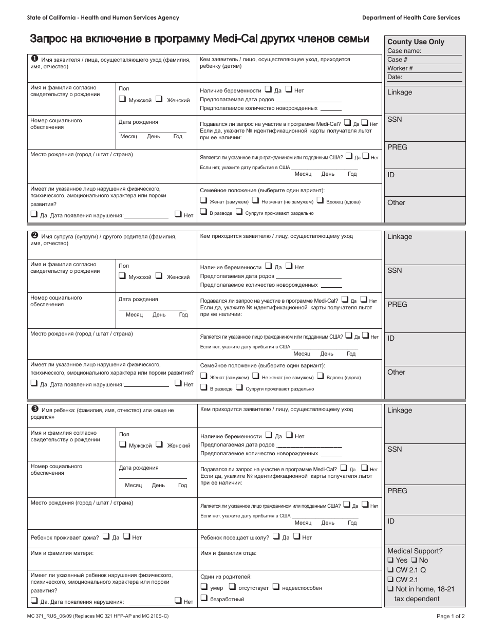 Form MC371 Additional Family Members Requesting Medi-Cal - California (Russian), Page 1