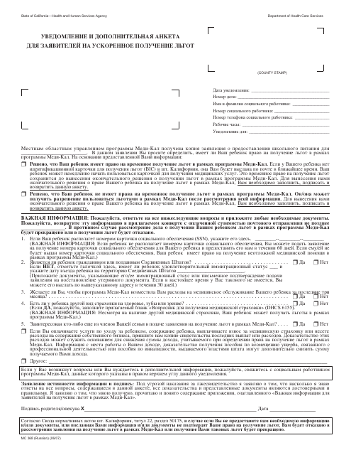 Form MC368 Notice of Supplemental Form for Express Enrollment Applicants - California (Russian)