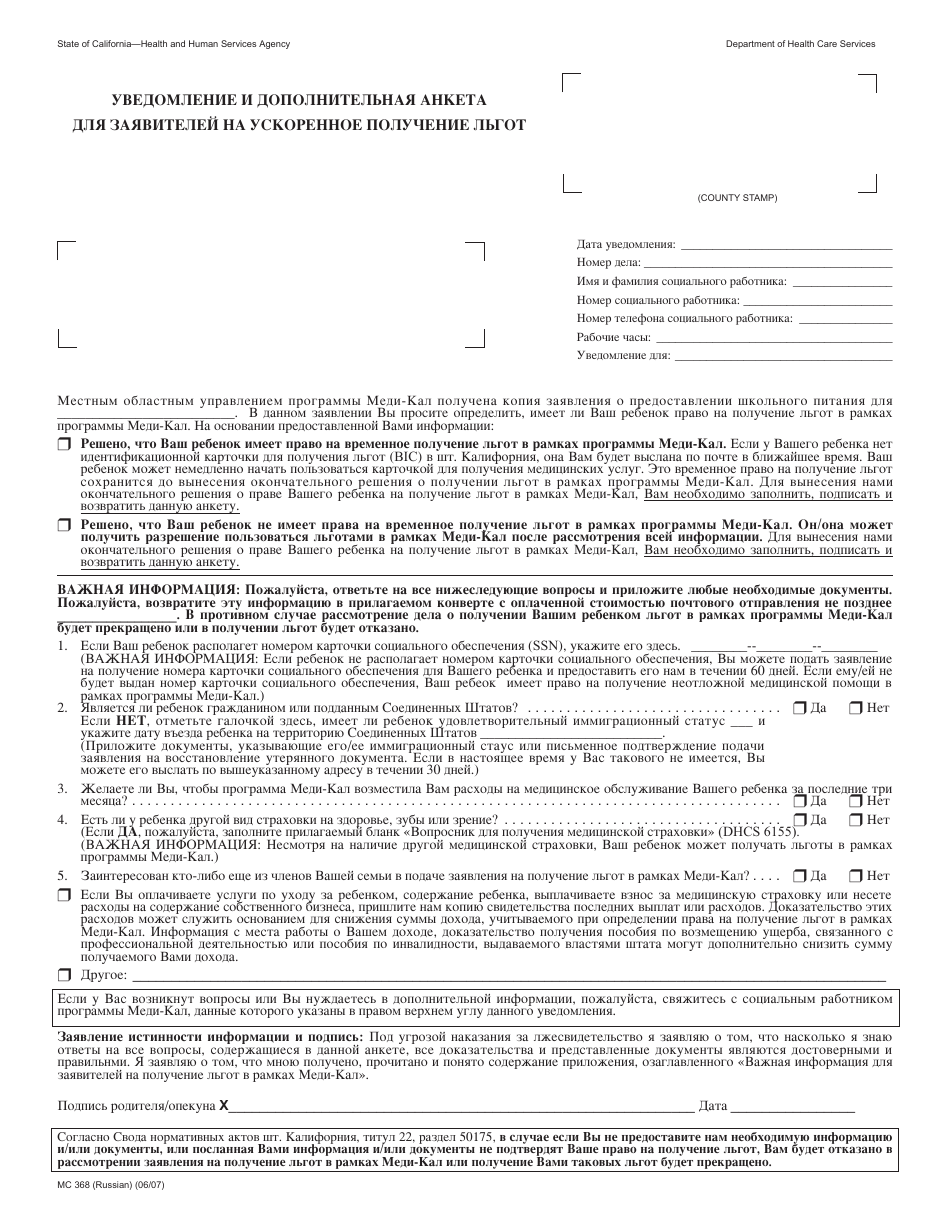 Form MC368 Notice of Supplemental Form for Express Enrollment Applicants - California (Russian), Page 1