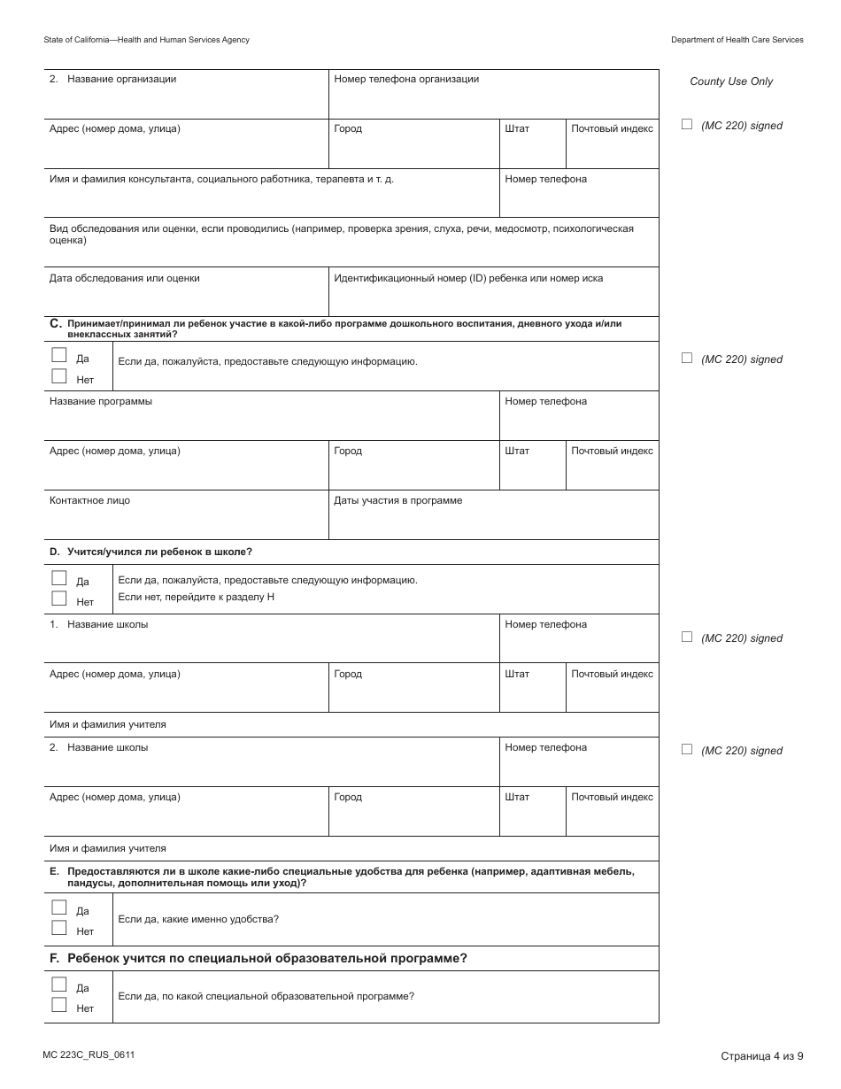 Form MC223 C Supplemental Statement of Facts for Medi-Cal Child Applicant Only - Under Age 18 - California (Russian), Page 4