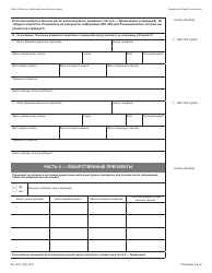 Form MC223 C Supplemental Statement of Facts for Medi-Cal Child Applicant Only - Under Age 18 - California (Russian), Page 7