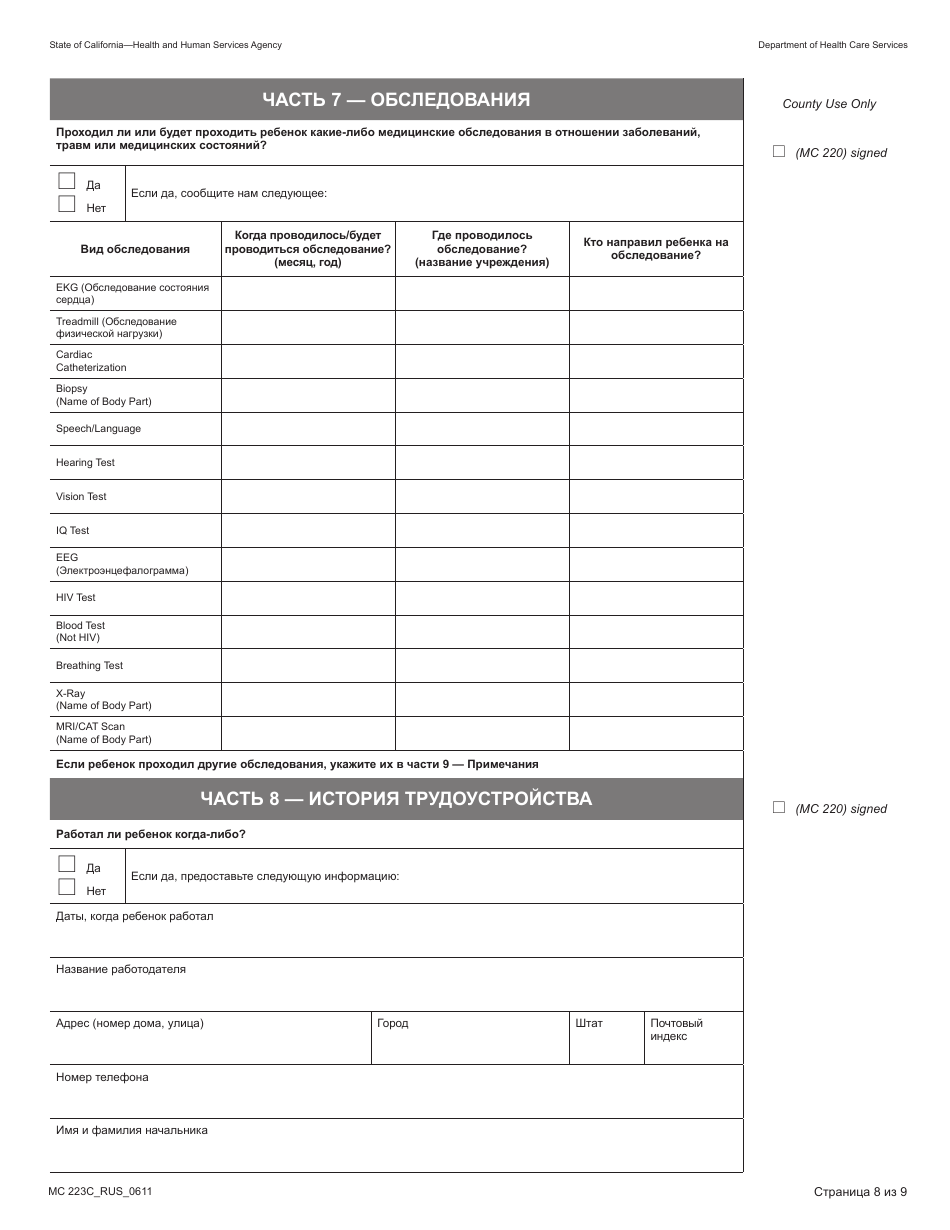 Form MC223 C Supplemental Statement of Facts for Medi-Cal Child Applicant Only - Under Age 18 - California (Russian), Page 8