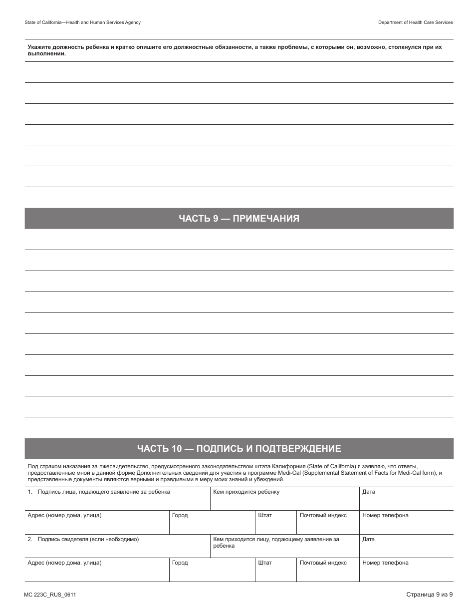 Form MC223 C Supplemental Statement of Facts for Medi-Cal Child Applicant Only - Under Age 18 - California (Russian), Page 9