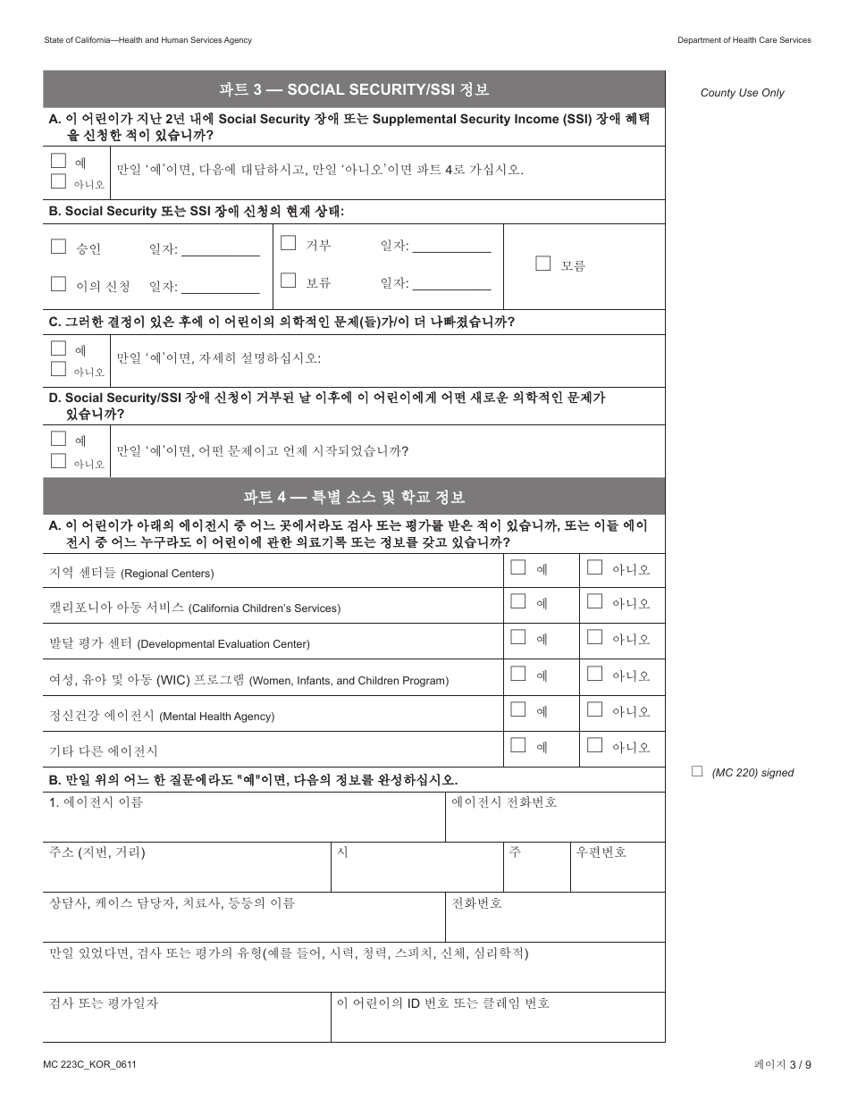 Form MC223 C Supplemental Statement of Facts for Medi-Cal Child Applicant Only - Under Age 18 - California (Korean), Page 3