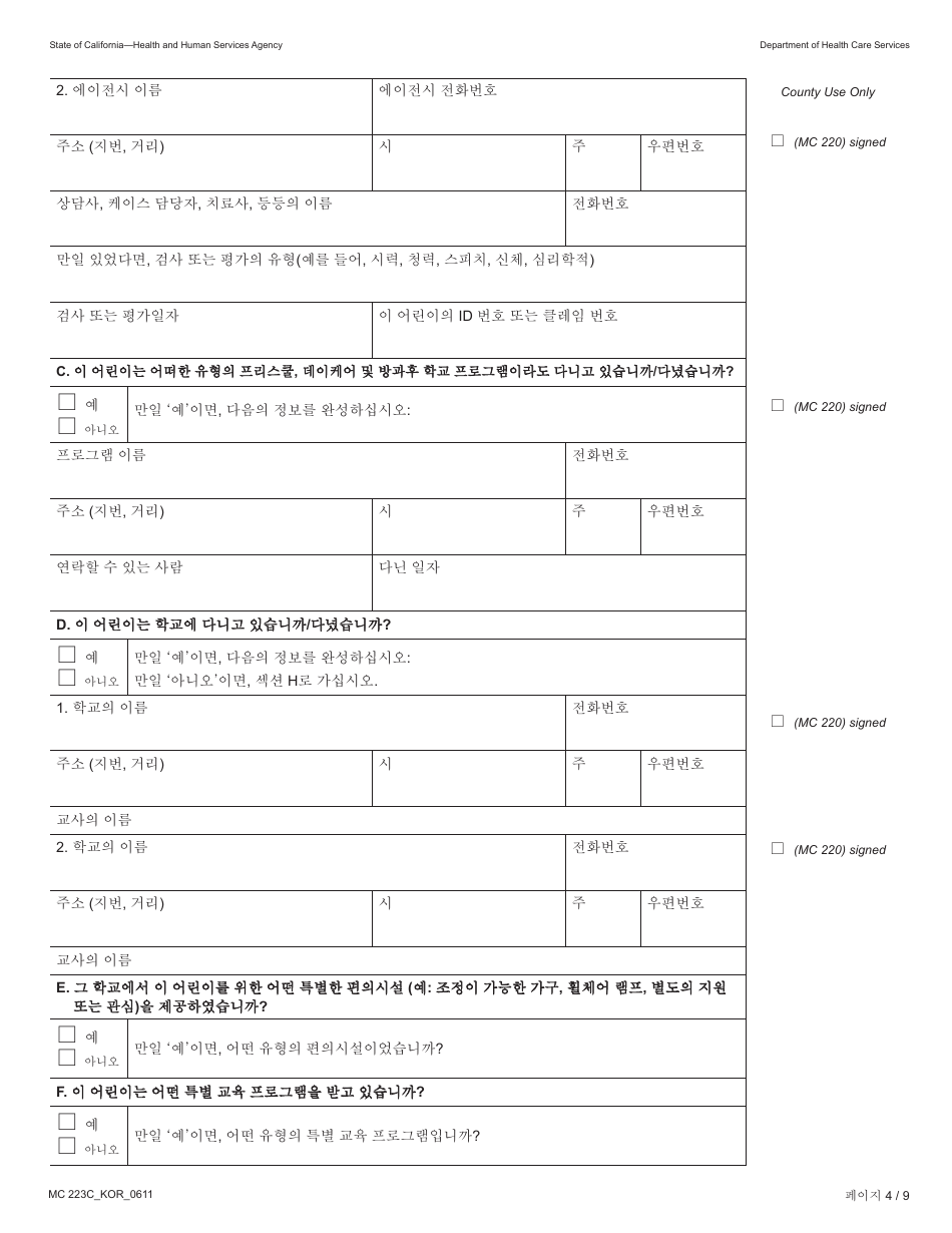 Form MC223 C Supplemental Statement of Facts for Medi-Cal Child Applicant Only - Under Age 18 - California (Korean), Page 4
