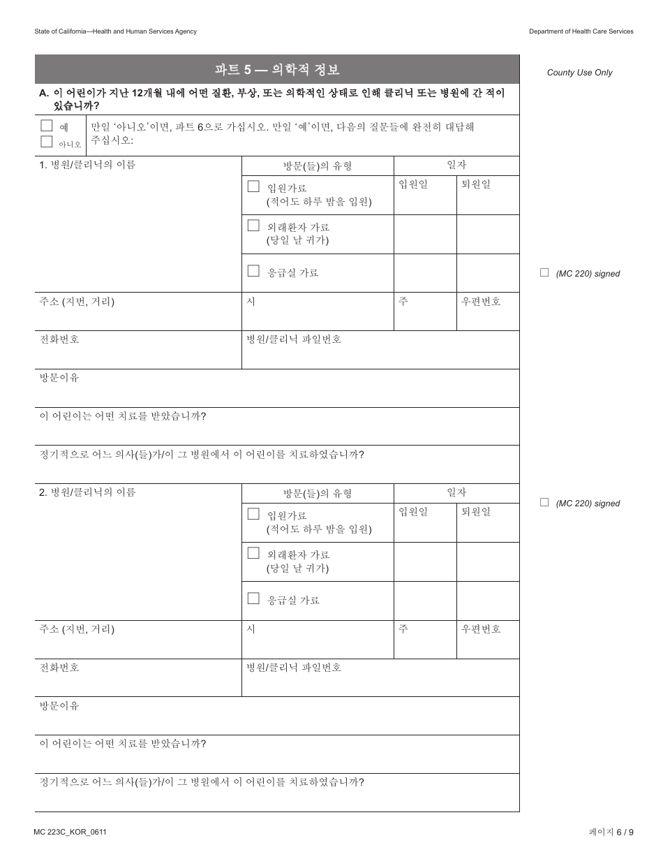 Form MC223 C Supplemental Statement of Facts for Medi-Cal Child Applicant Only - Under Age 18 - California (Korean), Page 6