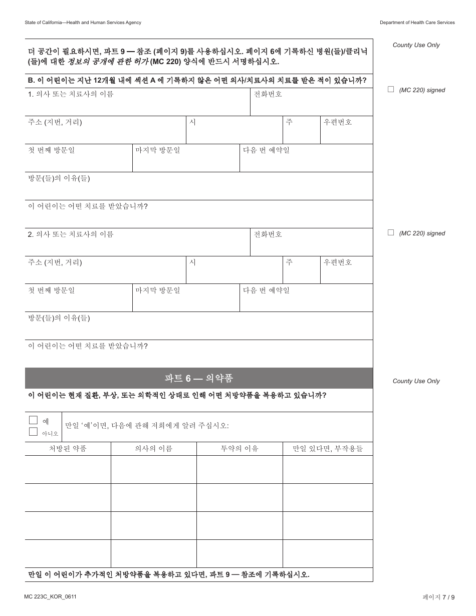 Form MC223 C Supplemental Statement of Facts for Medi-Cal Child Applicant Only - Under Age 18 - California (Korean), Page 7