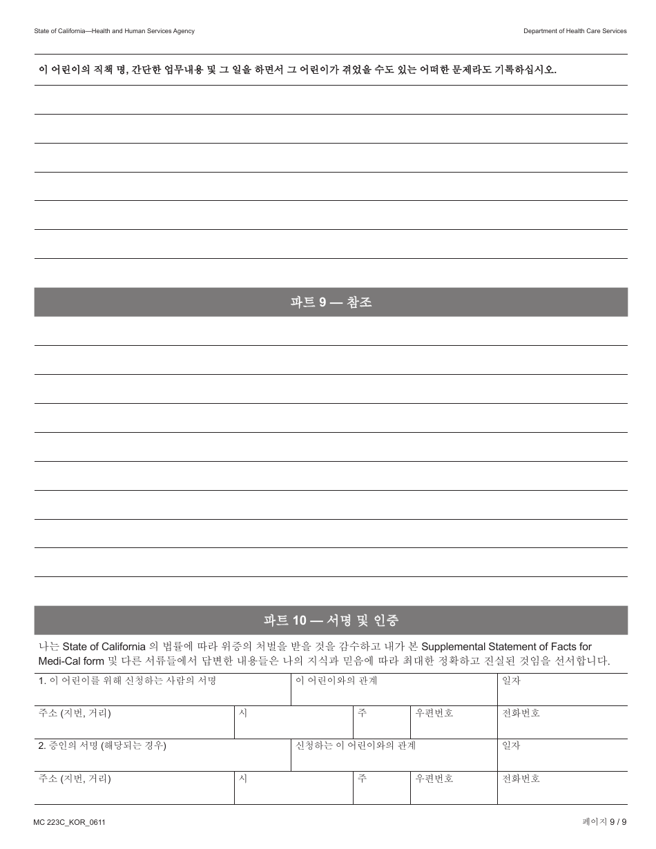 Form MC223 C Supplemental Statement of Facts for Medi-Cal Child Applicant Only - Under Age 18 - California (Korean), Page 9