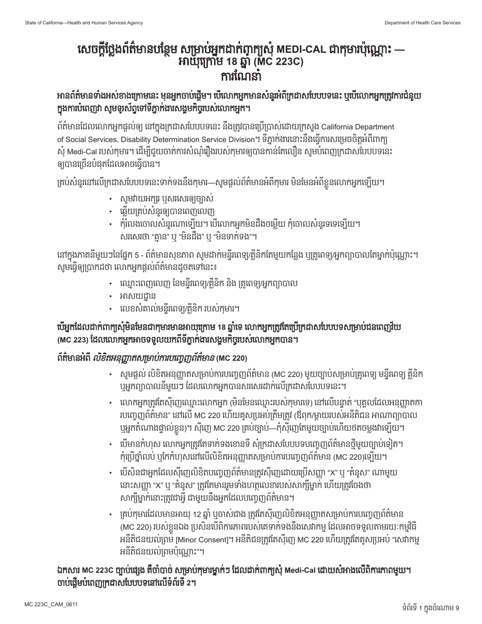 Form MC223 C Supplemental Statement of Facts for Medi-Cal Child Applicant Only - Under Age 18 - California (Cambodian), Page 1