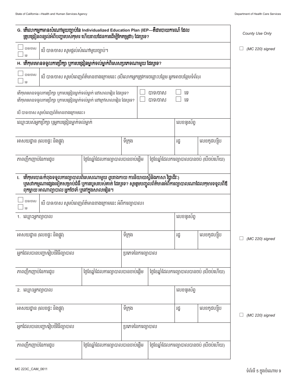 Form MC223 C Supplemental Statement of Facts for Medi-Cal Child Applicant Only - Under Age 18 - California (Cambodian), Page 5