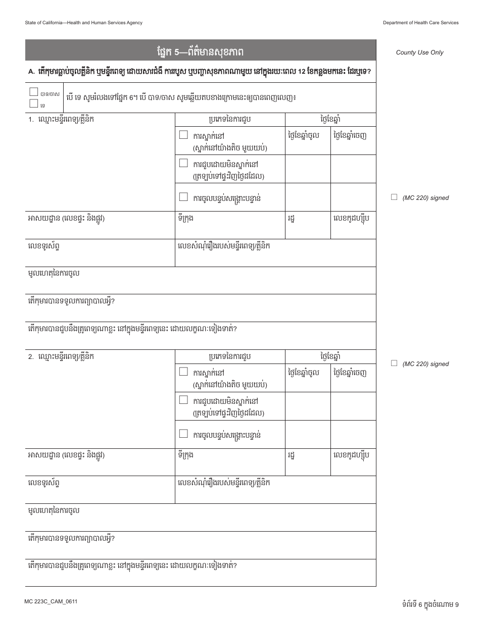 Form MC223 C Supplemental Statement of Facts for Medi-Cal Child Applicant Only - Under Age 18 - California (Cambodian), Page 6
