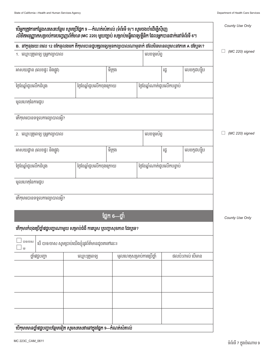 Form MC223 C Supplemental Statement of Facts for Medi-Cal Child Applicant Only - Under Age 18 - California (Cambodian), Page 7