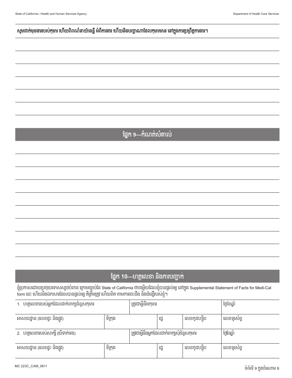 Form MC223 C Supplemental Statement of Facts for Medi-Cal Child Applicant Only - Under Age 18 - California (Cambodian), Page 9