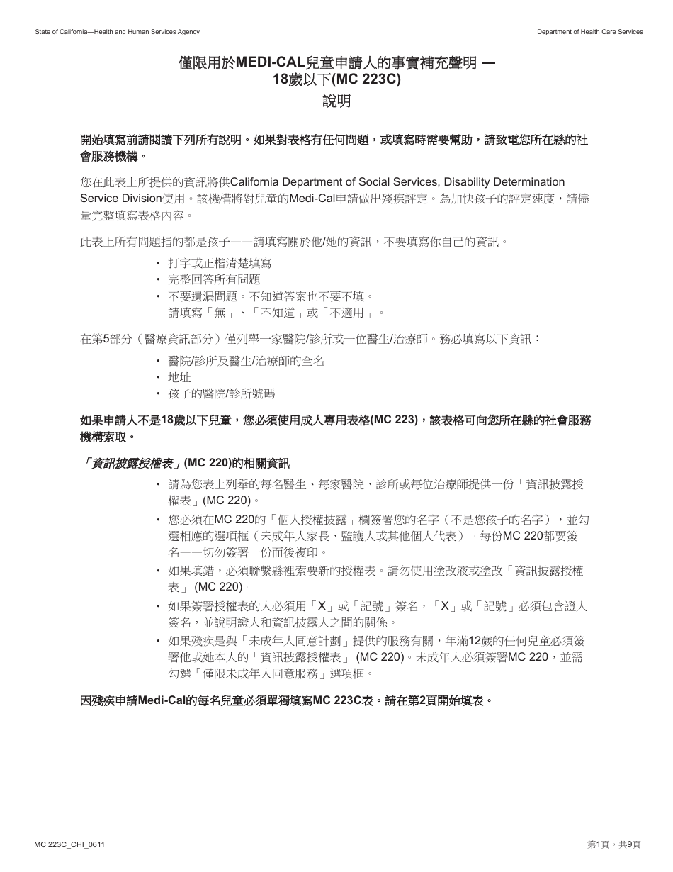 Form MC223 C Supplemental Statement of Facts for Medi-Cal Child Only - Under Age 18 - California (Chinese), Page 1