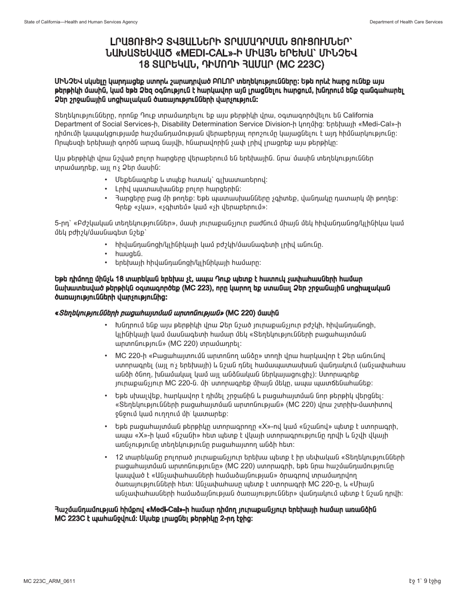 Form MC223 C Supplemental Statement of Facts for Medi-Cal Child Applicant Only - Under Age 18 - California (Armenian), Page 1