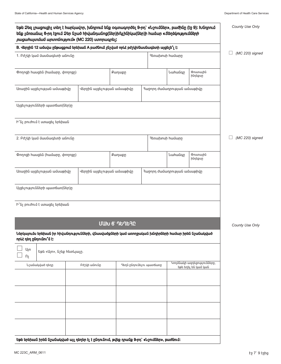 Form MC223 C Supplemental Statement of Facts for Medi-Cal Child Applicant Only - Under Age 18 - California (Armenian), Page 7