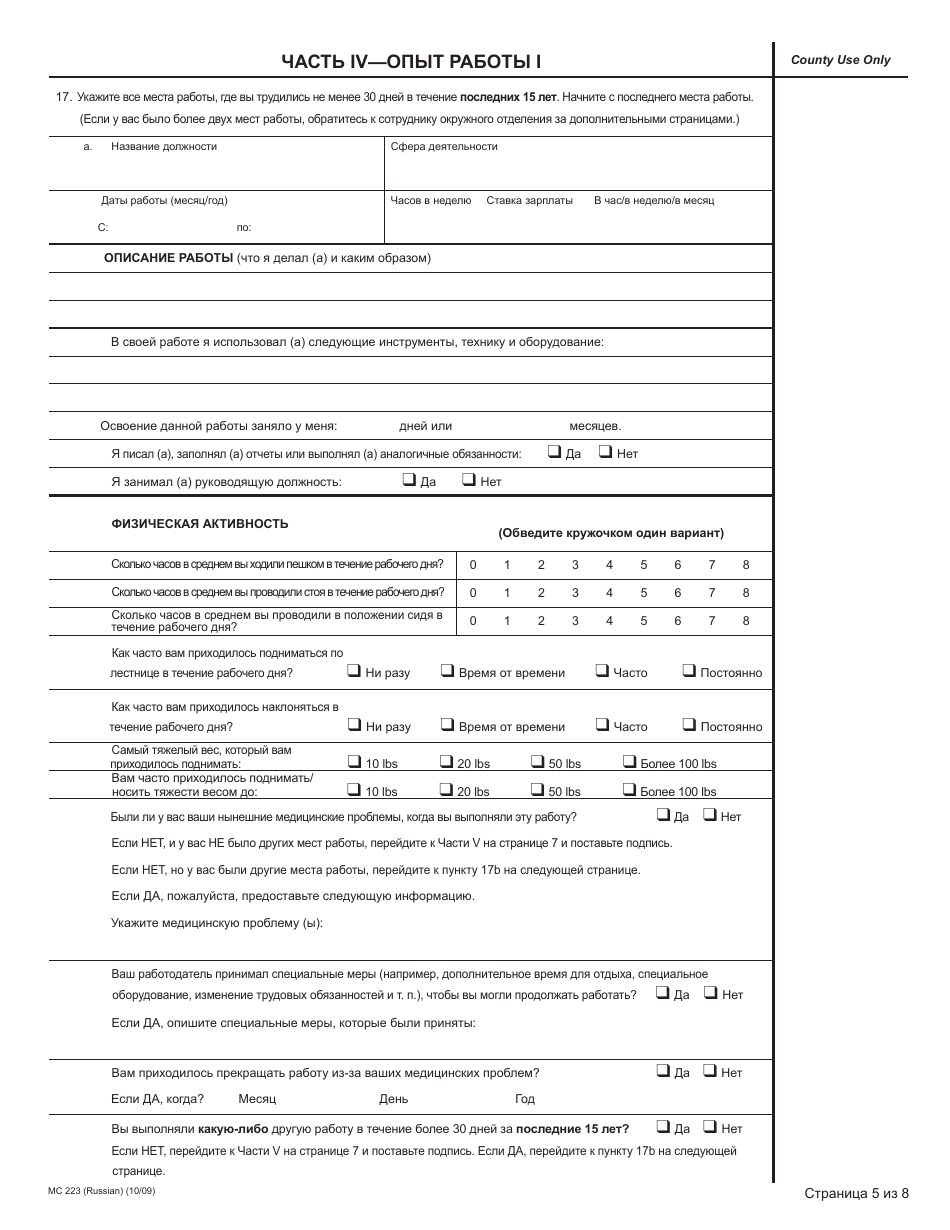Form MC223 Applicants Supplemental Statement of Facts for Medi-Cal - California (Russian), Page 5