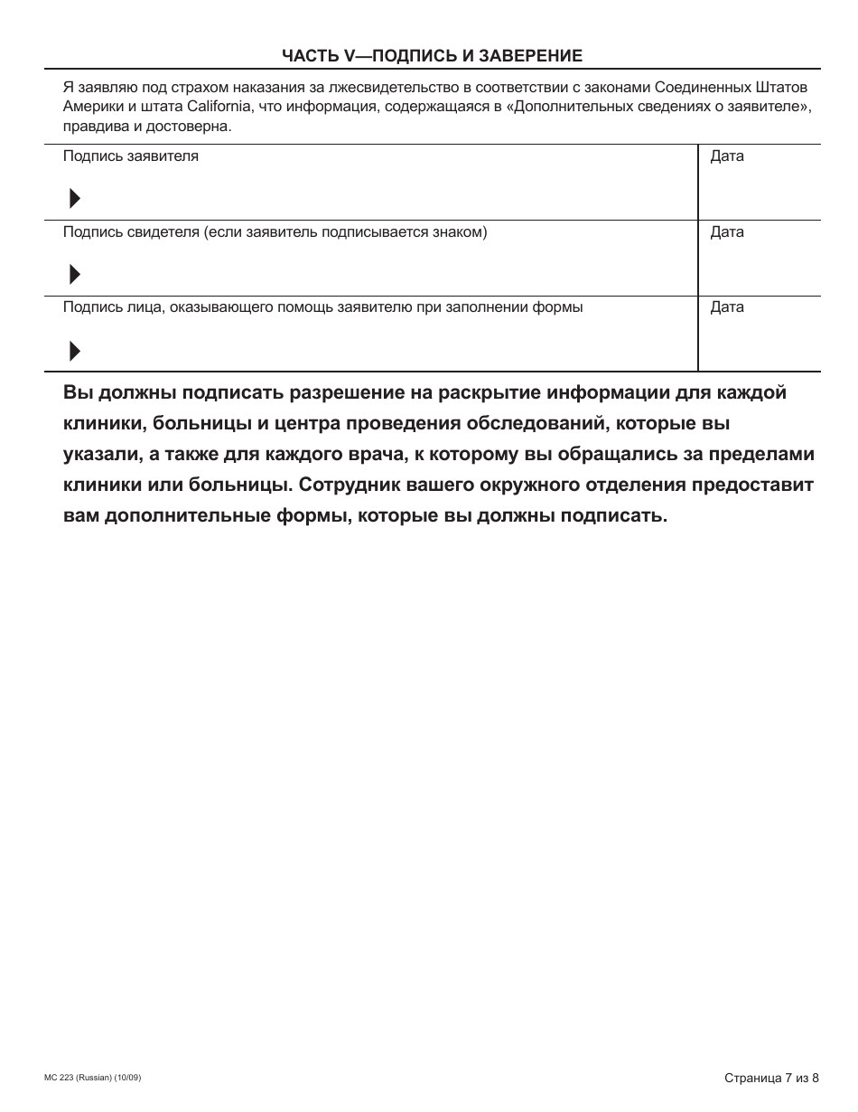 Form MC223 Applicants Supplemental Statement of Facts for Medi-Cal - California (Russian), Page 7