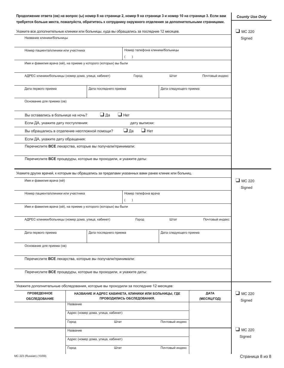 Form MC223 Applicants Supplemental Statement of Facts for Medi-Cal - California (Russian), Page 8