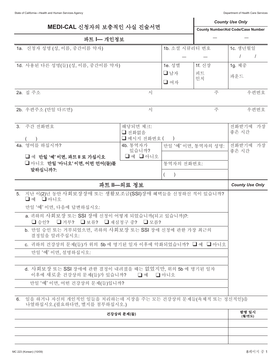 Form MC223 Applicants Supplemental Statement of Facts for Medi-Cal - California (Korean), Page 1