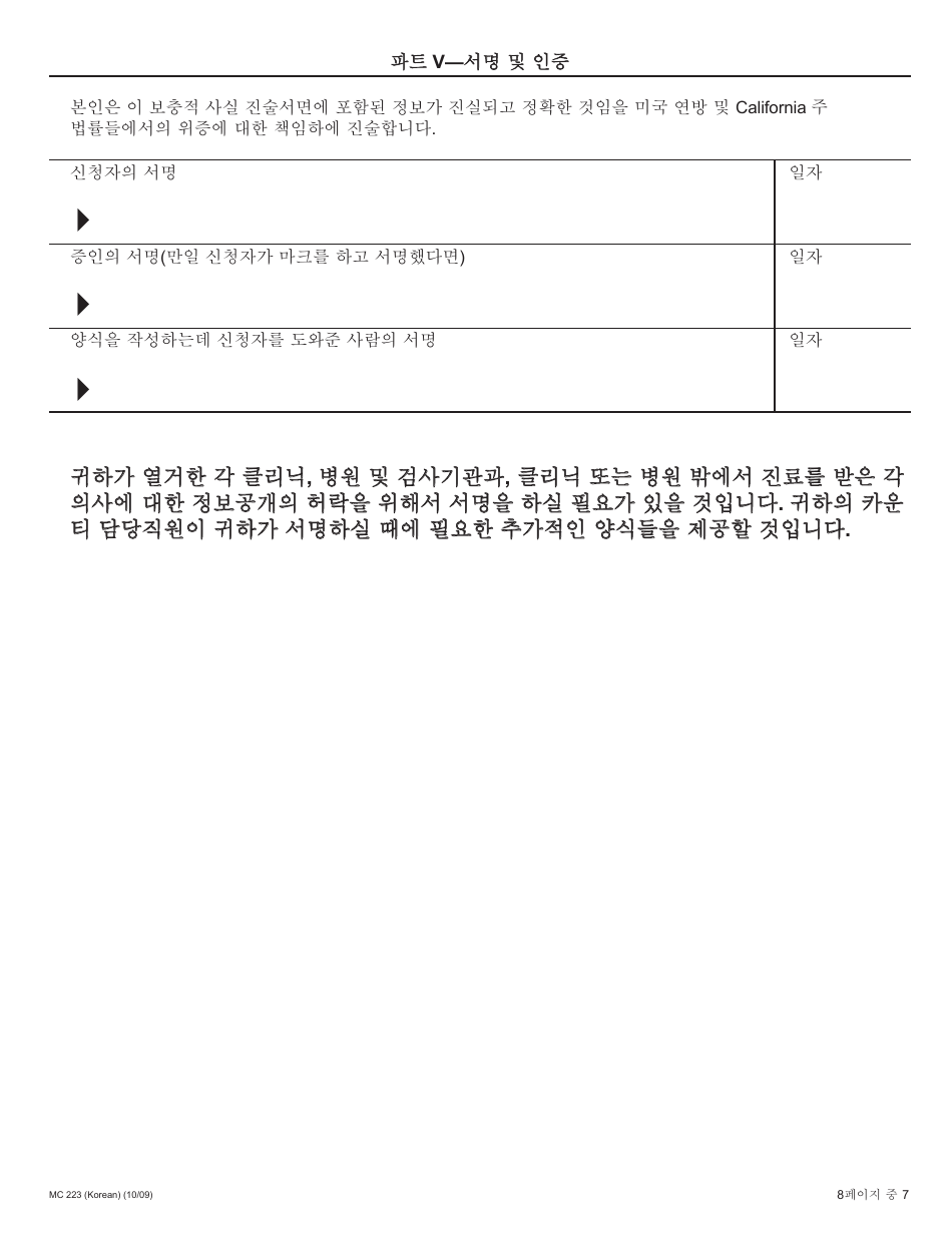 Form MC223 Applicants Supplemental Statement of Facts for Medi-Cal - California (Korean), Page 7