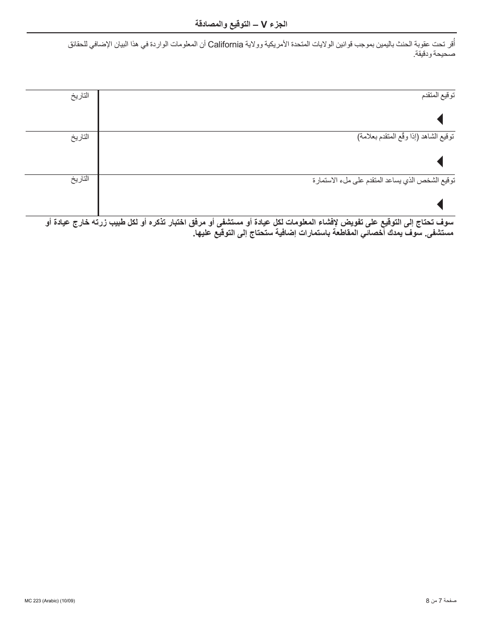Form MC223 Applicants Supplemental Statement of Facts for Medi-Cal - California (Arabic), Page 7
