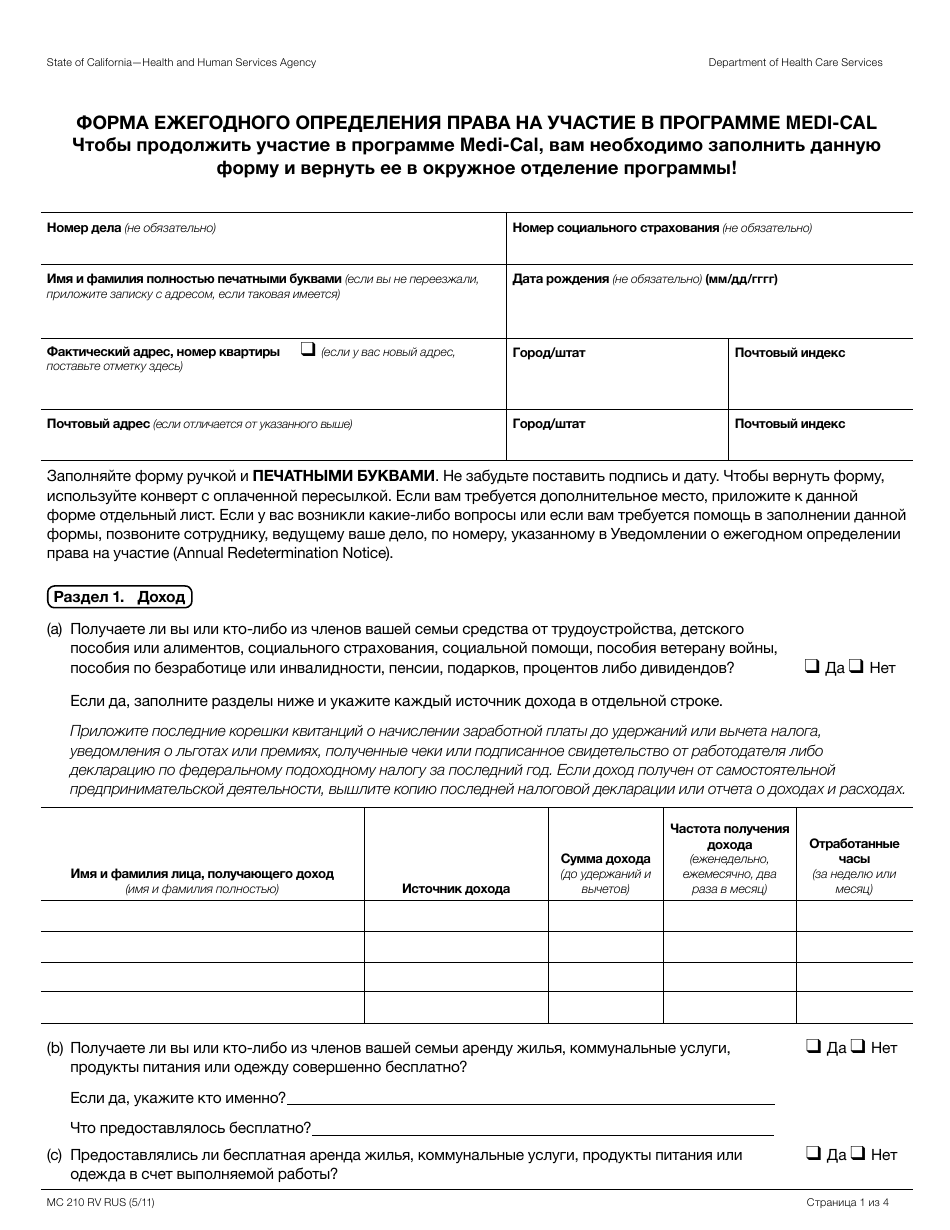 Form MC210 RV Medi-Cal Annual Redetermination Form - California (Russian), Page 1