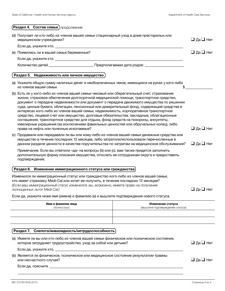 Form MC210 RV Medi-Cal Annual Redetermination Form - California (Russian), Page 3