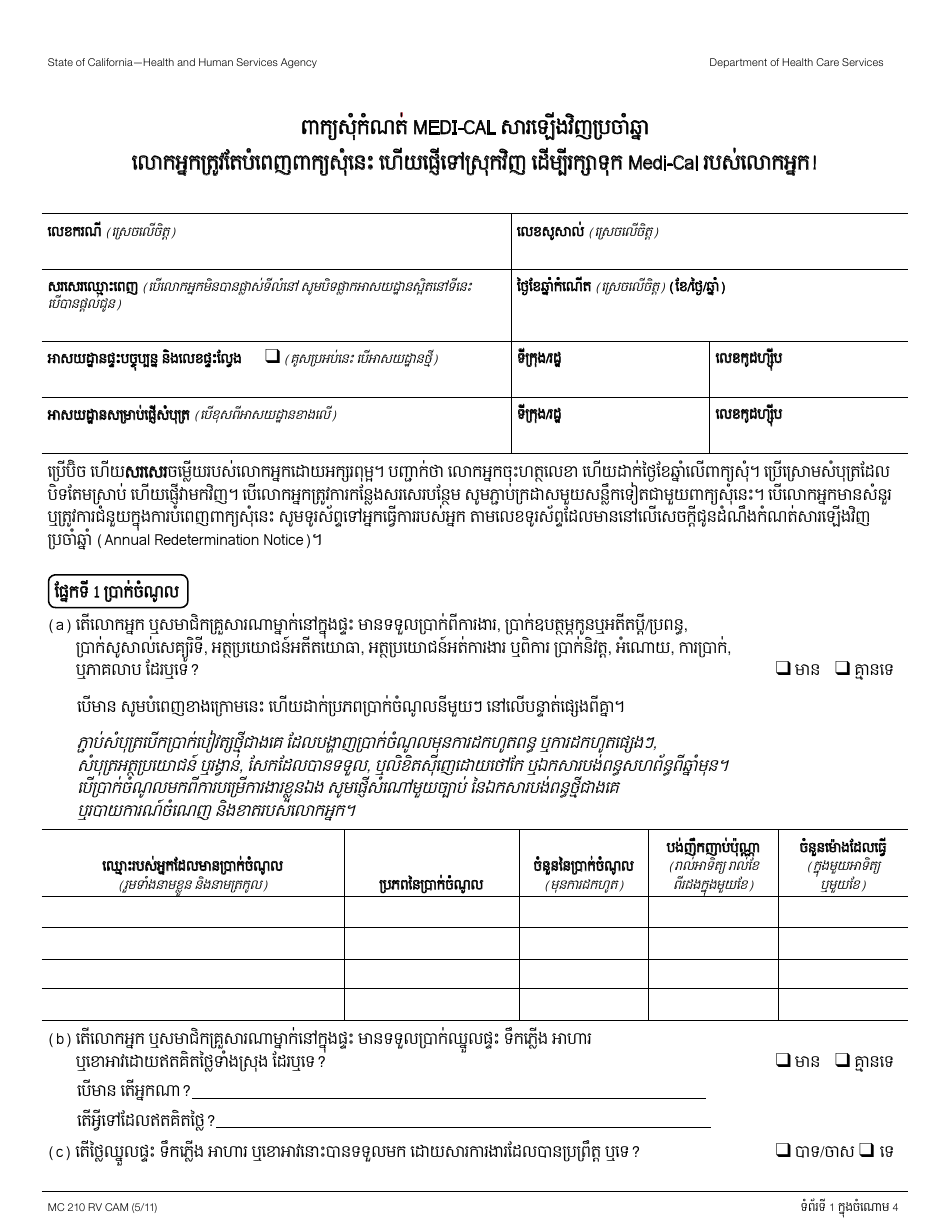 Form MC210 RV Medi-Cal Annual Redetermination Form - California (Cambodian), Page 1