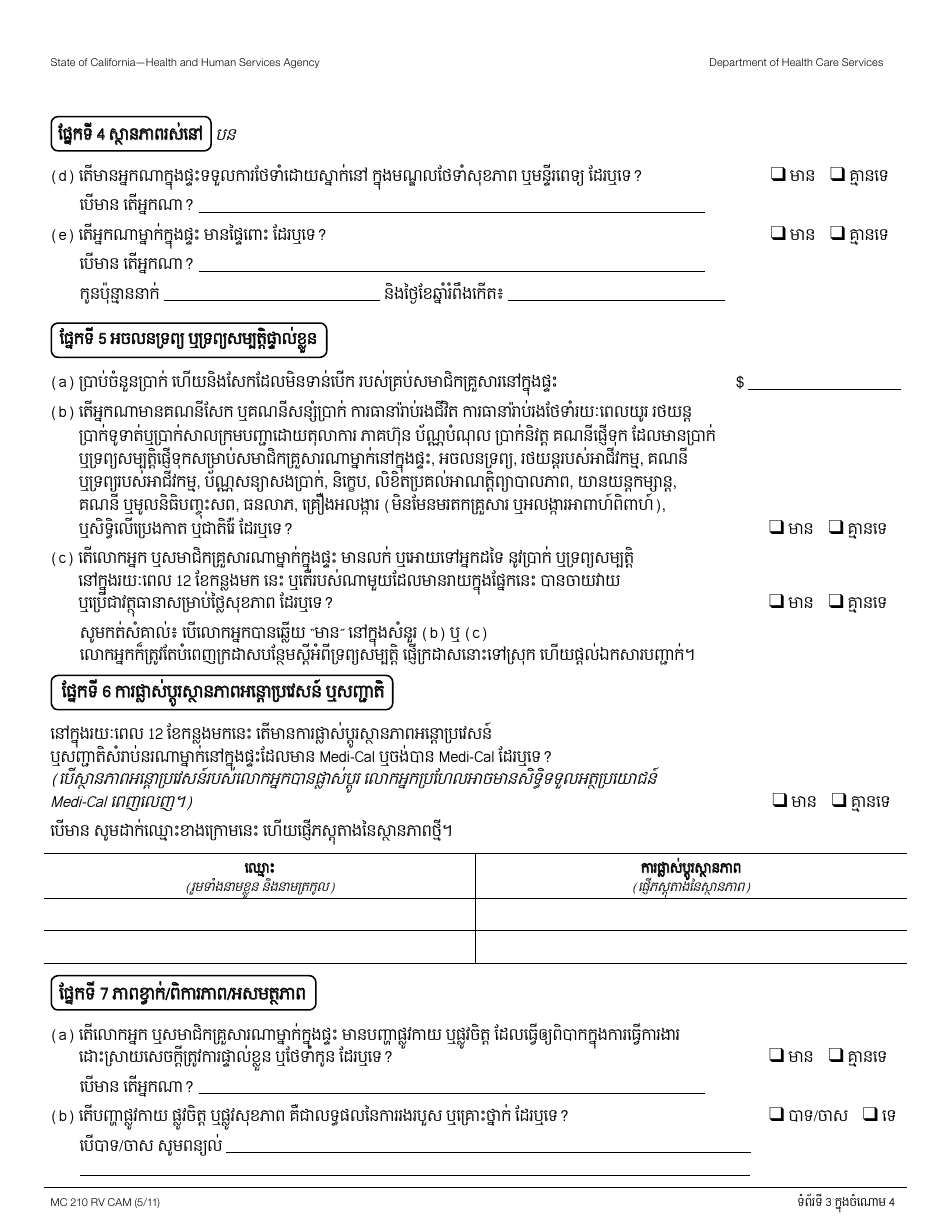 Form MC210 RV Medi-Cal Annual Redetermination Form - California (Cambodian), Page 3