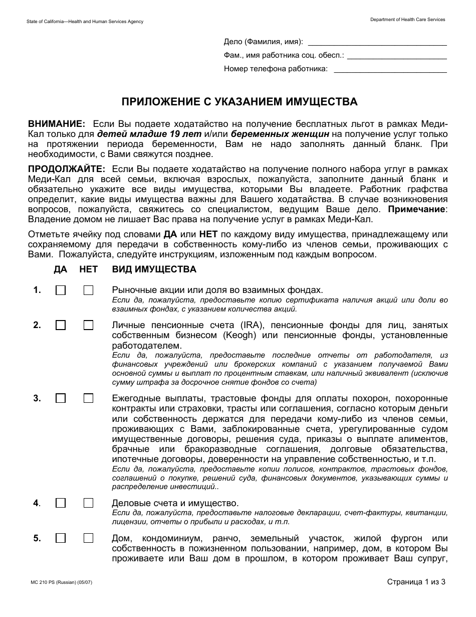 Form MC210 PS Property Supplement - California (Russian), Page 1
