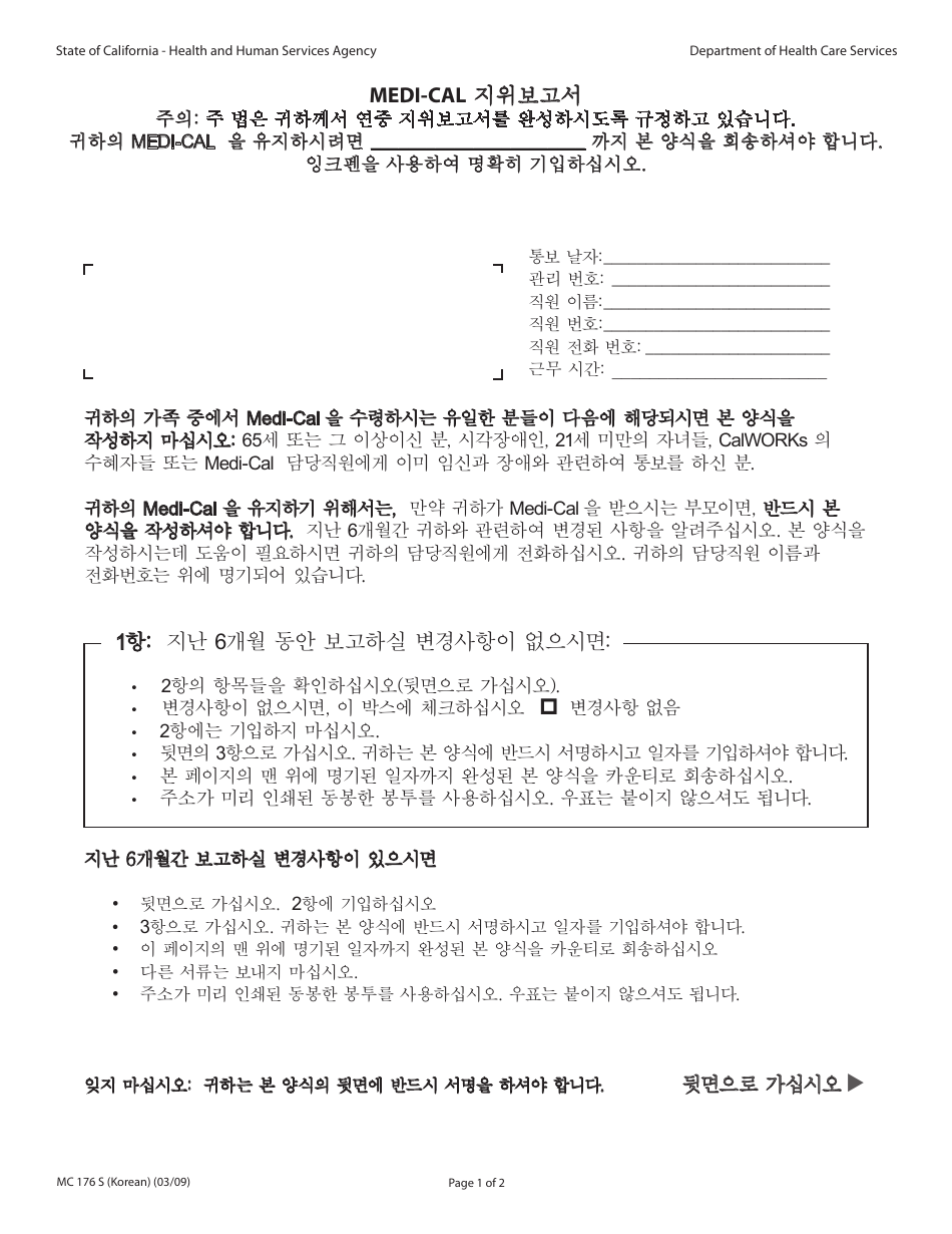 Form MC176 S Medi-Cal Status Report - California (Korean), Page 1