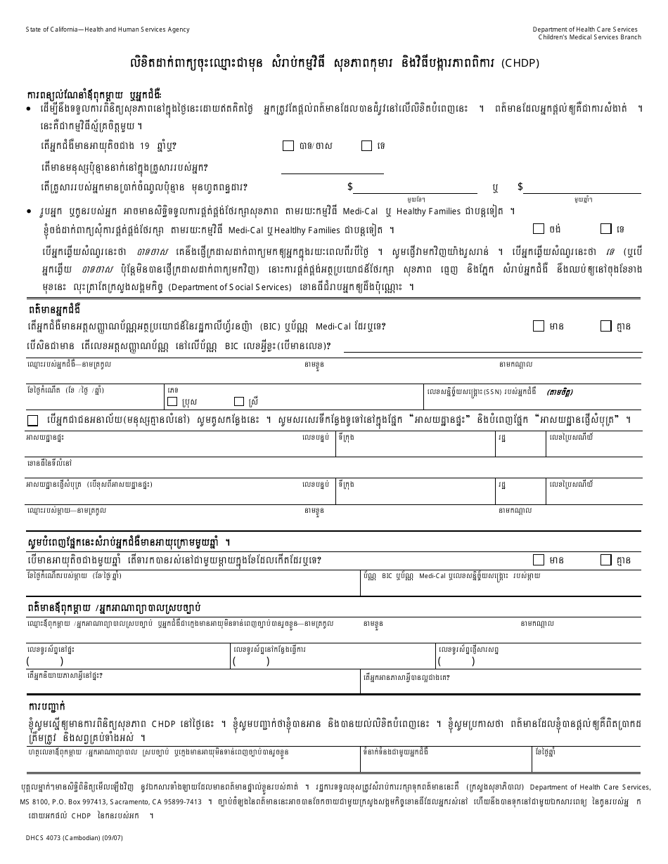 Form DHCS4073 Pre-enrollment Application - California (Cambodian), Page 1