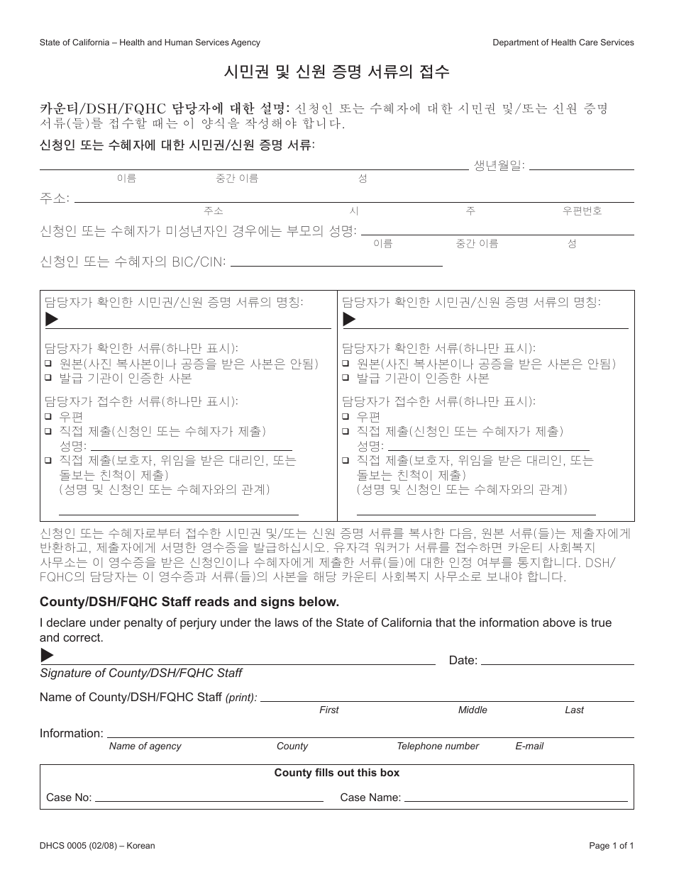 Form DHCS0005 Receipt of Citizenship and Identity Documents - California (Korean), Page 1