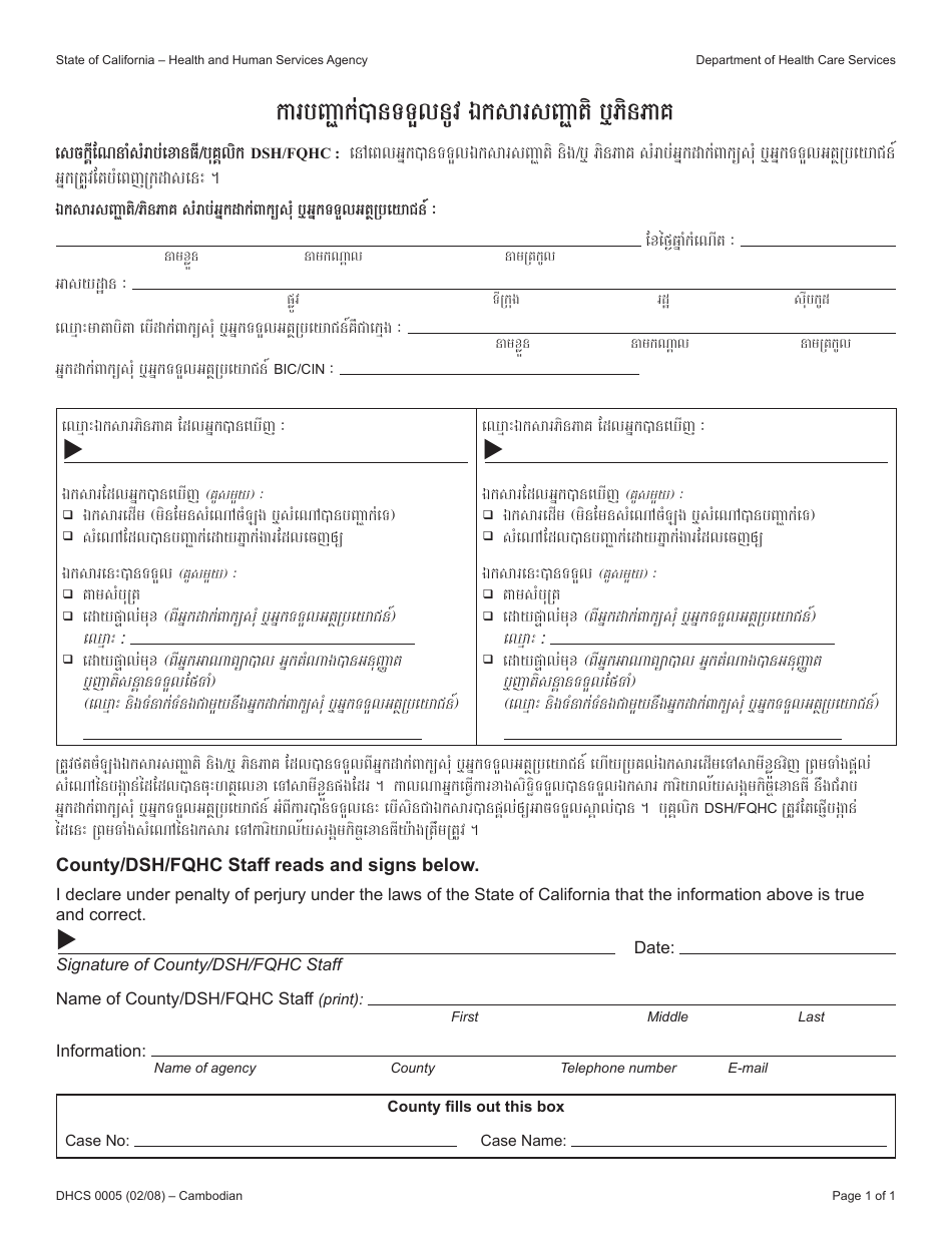 Form DHCS0005 Receipt of Citizenship and Identity Documents - California (Cambodian), Page 1
