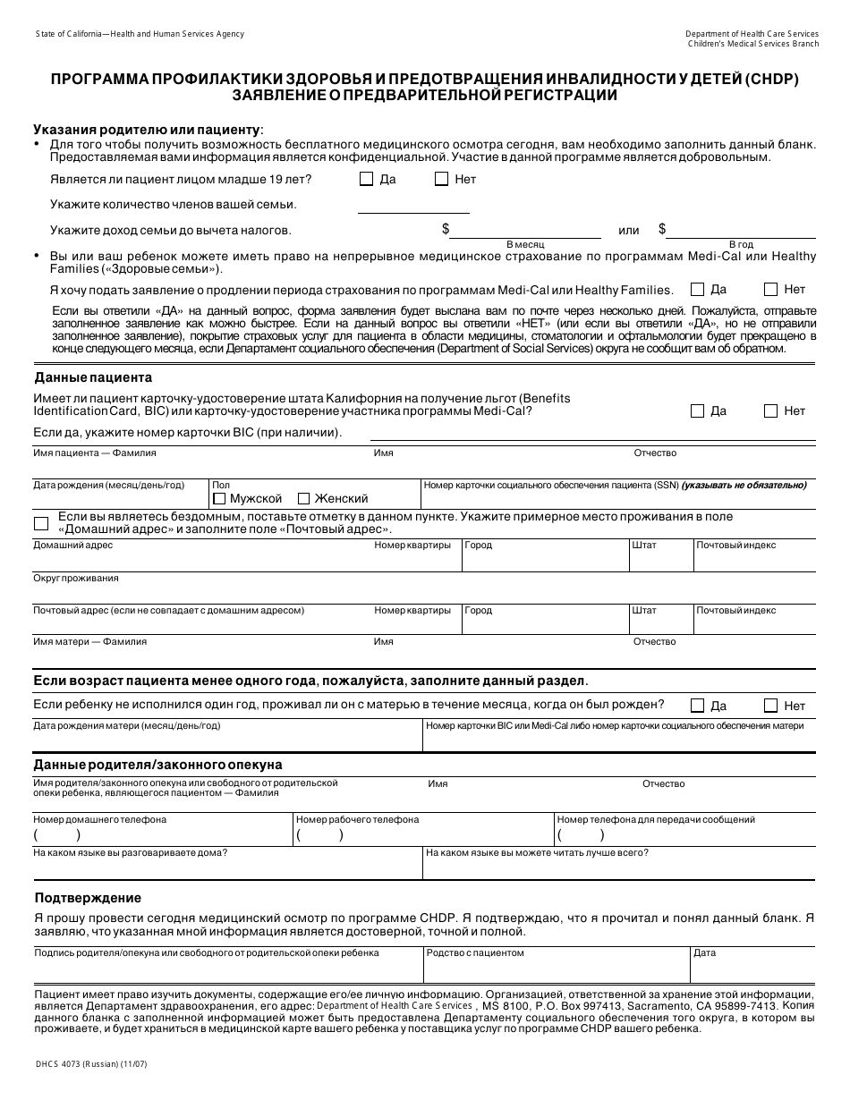 Form DHCS4073 Pre-enrollment Application - California (Russian), Page 1