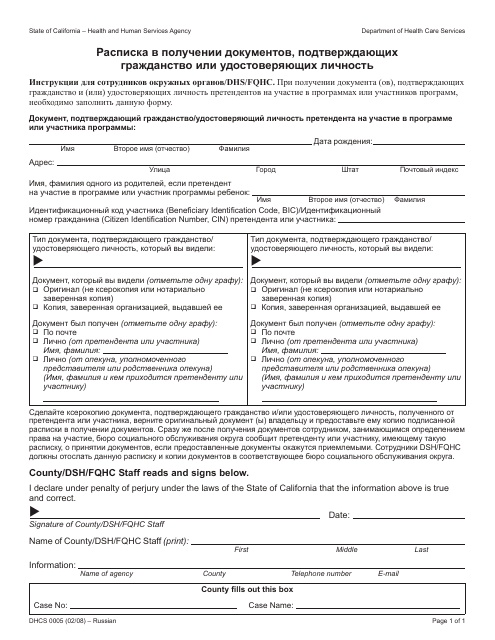 Form DHCS0005 Receipt of Citizenship or Identity Documents - California (Russian)