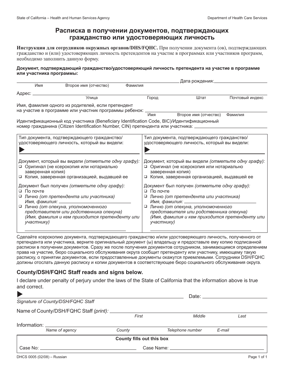 Form DHCS0005 Receipt of Citizenship or Identity Documents - California (Russian), Page 1