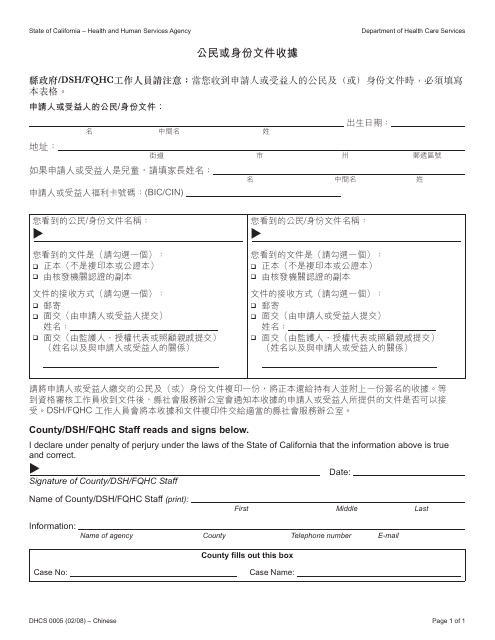 Form DHCS0005 Receipt of Citizenship or Identity Documents - California (Chinese)