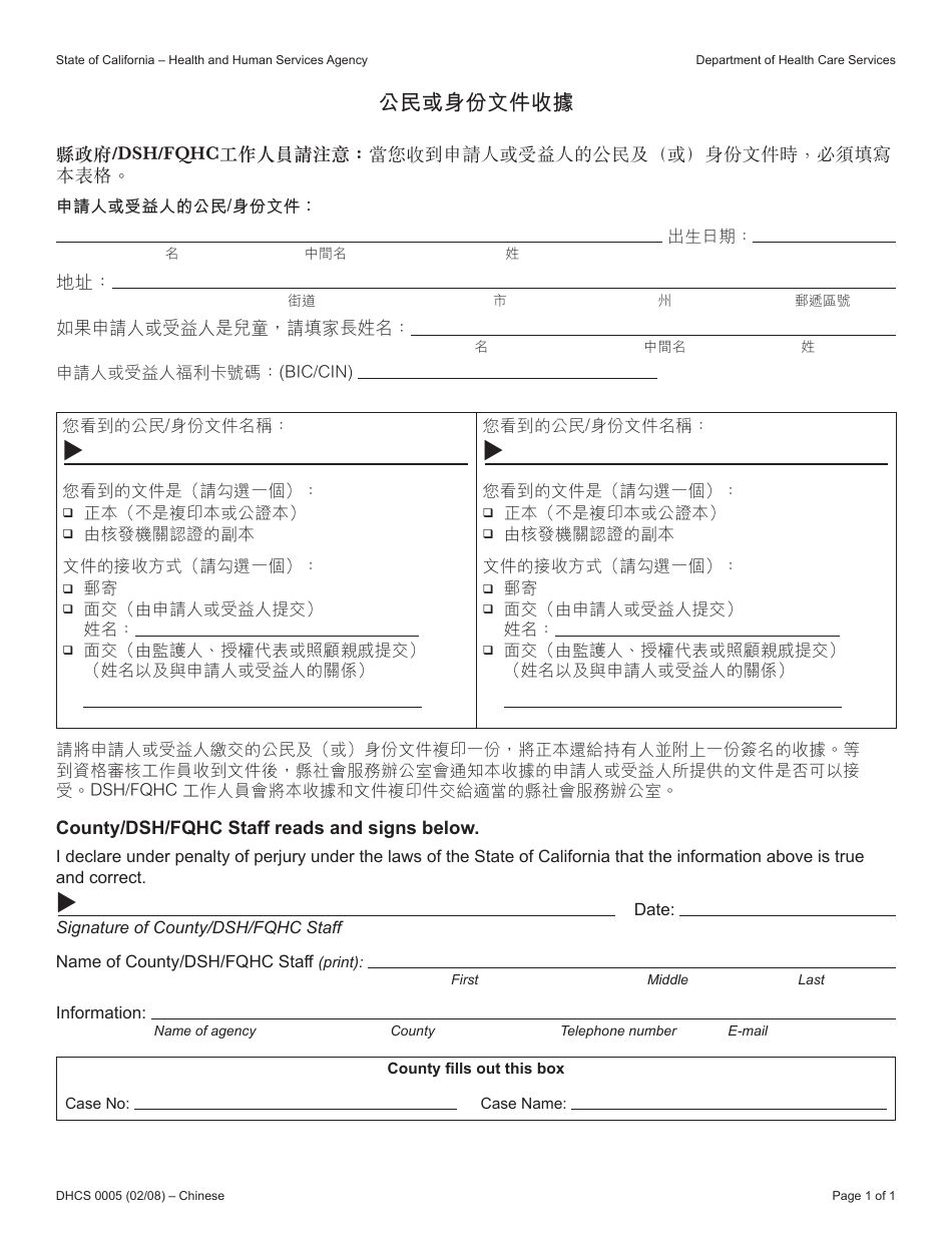 Form DHCS0005 Receipt of Citizenship or Identity Documents - California (Chinese), Page 1