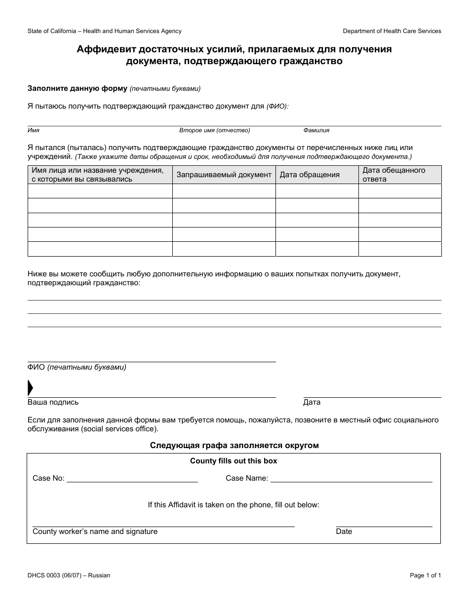 Form DHCS0003 Affidavit of Reasonable Effort to Get Proof of Citizenship - California (Russian), Page 1