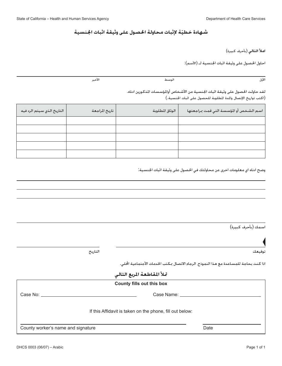 Form DHCS0003 Affidavit of Reasonable Effort to Get Proof of Citizenship - California (Arabic), Page 1