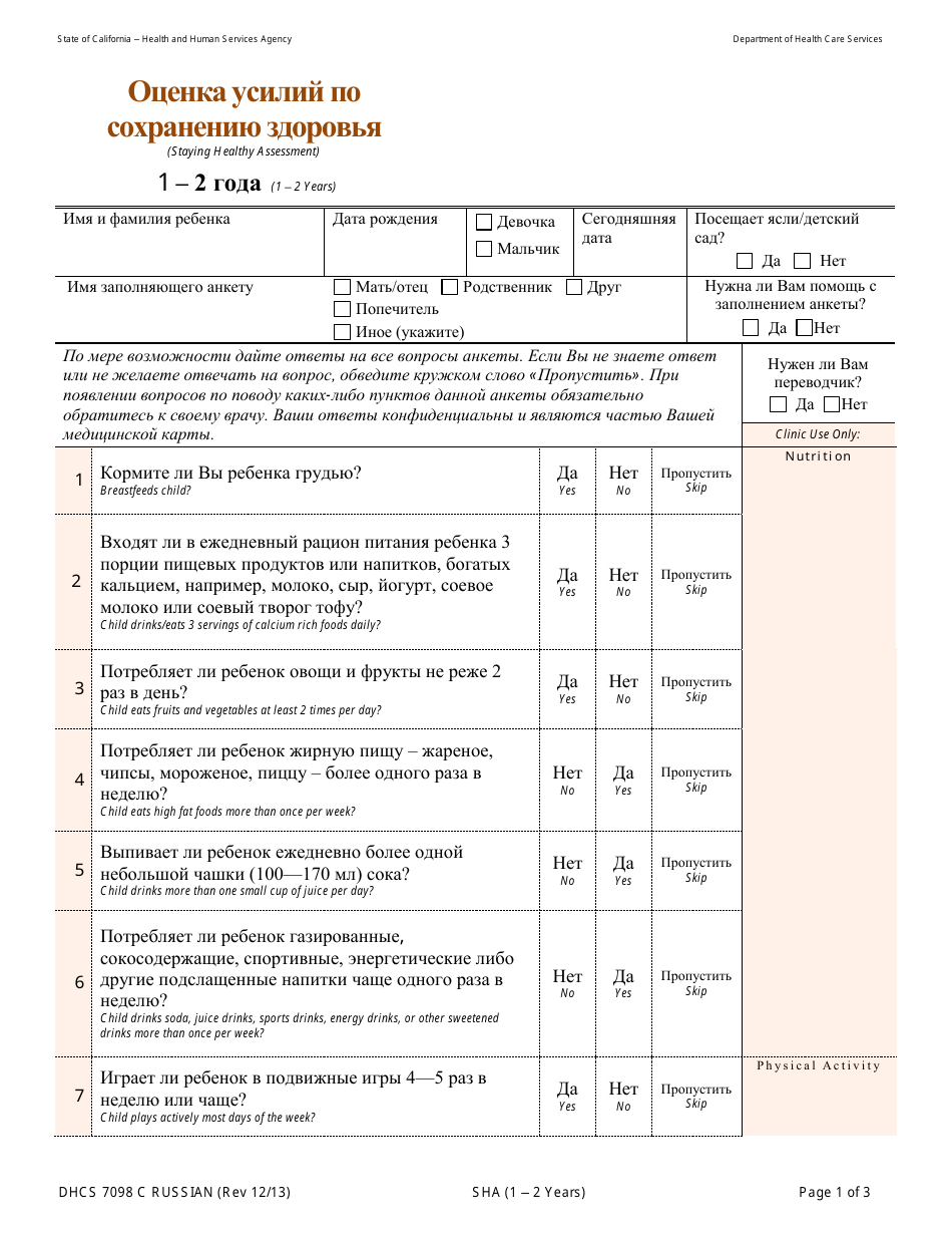 Form DHCS7098 C Staying Healthy Assessment - 1-2 Years - California (Russian), Page 1