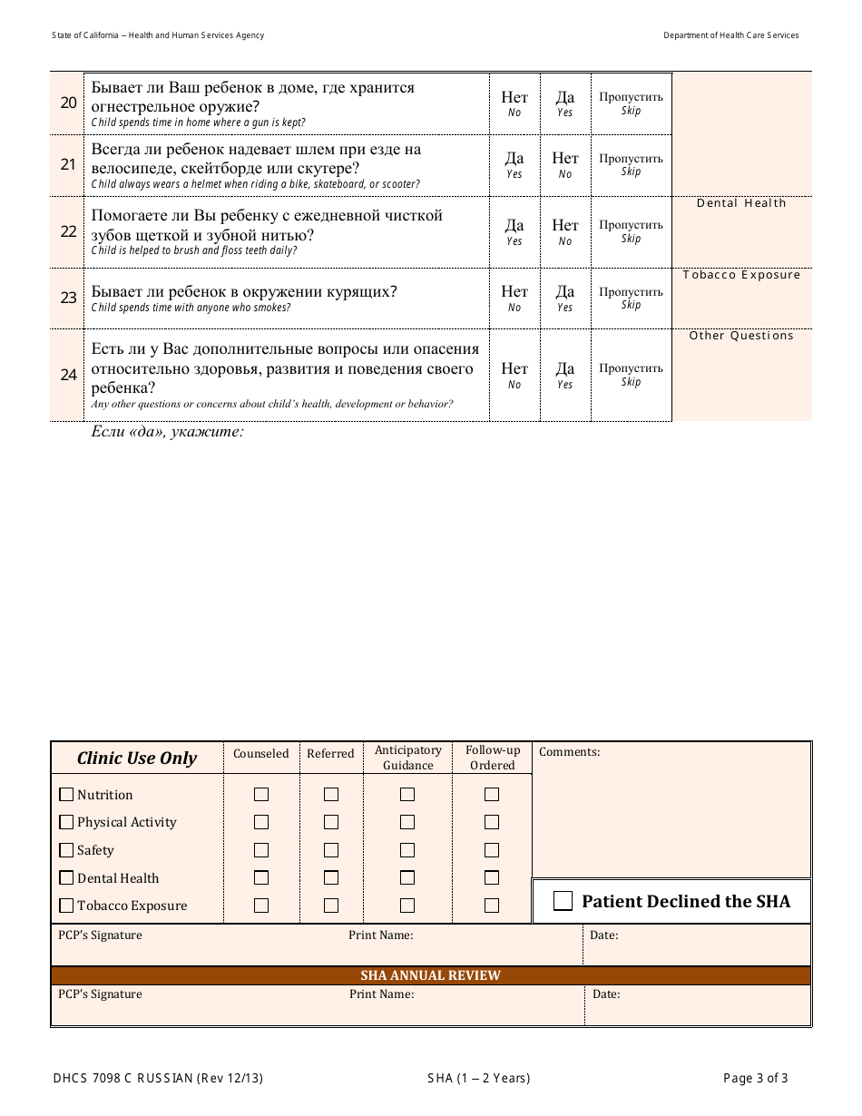Form DHCS7098 C Staying Healthy Assessment - 1-2 Years - California (Russian), Page 3